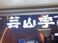 -芸山季·云南野生菌火锅(宝能环球汇店)