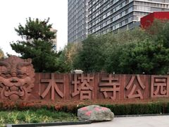 -木塔寺遗址生态公园