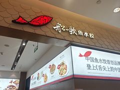 -船歌·鱼水饺青岛菜(国贸商城店)