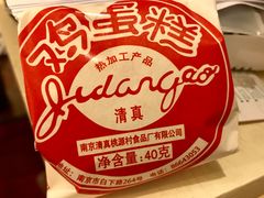 鸡蛋糕-桃源村(白下路店)