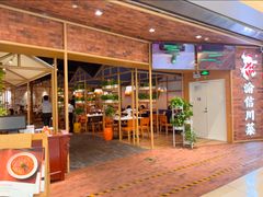 -渝信川菜 · 川味家常菜(财富购物中心店)