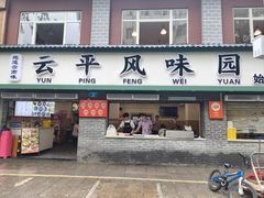-云平风味园(护国路店)