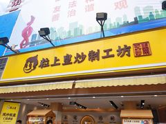 门面-粒上皇(淮河路步行街店)