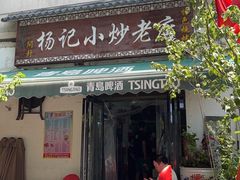 -杨记小炒老店
