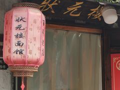 -状元楼(东大街店)