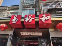 -易裕和·长沙米粉(竹塘西路店)