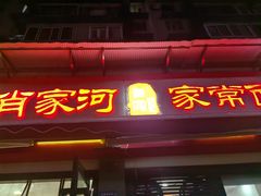 -肖家河家常面(肖家河北街店)