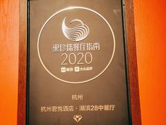 -湖滨28中餐厅·西湖宴·杭州君悦酒店