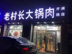门面-老村长大锅炖羊肉(榆林大道店)