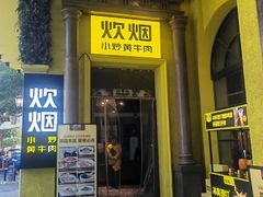 -炊烟小炒黄牛肉(华夏店)