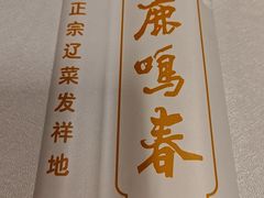 -鹿鸣春饭店(总店)