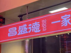 -昌盛德徐州老菜馆
