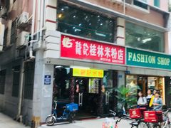 门面-龙记桂林米粉店(书城路店)