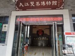 -九江双蒸博物馆