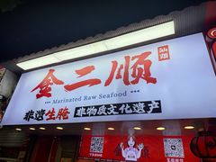 -非遗·金二顺潮汕生腌