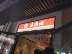 门面-老通城豆皮大王(吉庆街店)