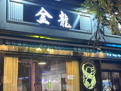 -金龙·打边炉(南京西路店)