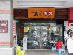 -二扁私房面馆(崂山路店)
