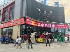 -串小白烧烤(金沙洲店)