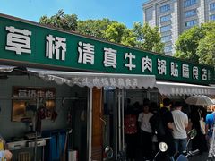 -草桥清真牛肉锅贴扁食店
