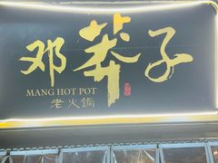-邓莽子老火锅(中兴路总店)