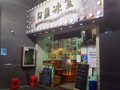 -阿飛冰室(下沙店)