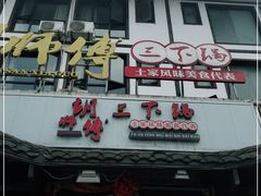 门面-胡师傅三下锅(汽车站店)