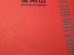 -金刚山烧烤(红旗大街店)