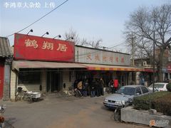 门面-大槐树烤肉馆