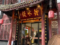 -钟水饺(人民公园总店)