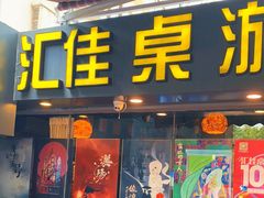 -汇佳桌游剧本咖啡馆(万体馆旗舰店)