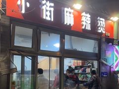 -郭记小街麻辣烫(南小街总店)