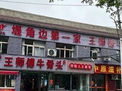 -堤角王师傅牛骨头
