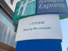 -北京民族园葉子里酒店(鸟巢店)