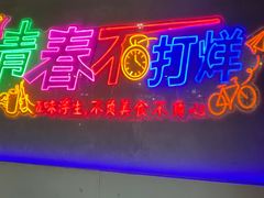 -杨记齐齐哈尔烤肉(五莲路店)