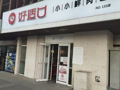 门面-好适口(西二旗店)