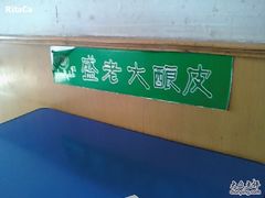 -清真盛志望麻酱酿皮·非遗老字号