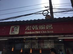 门面-老韩煸鸡·中国炸鸡(水塔美食街店)