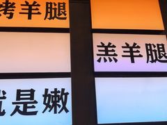 -沪上名羊天下•烤羊腿•东北烧烤•小龙虾(浦东直营总店)