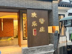 -欢乐蟹庄·精品农家乐(阳澄湖莲花岛店)