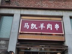 -马凯餐厅(地安门店)