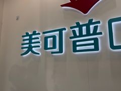 -美可普口腔医院(东街分店)