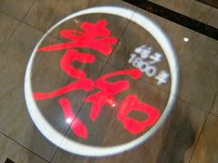 -老人和饭店(打浦路店)