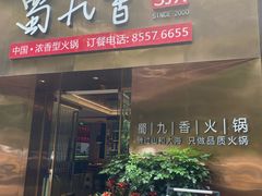 -蜀九香火锅(彩虹店)