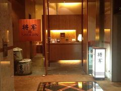 -将军日本餐厅·Shogun 传统日料·铁板烧·板前料理(厦门马哥孛罗东方大酒店)