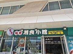 -福巷湘食小馆·猛火现炒(上海首店)