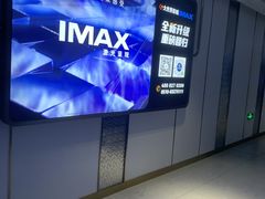 -大世界影城(无锡江南大悦城IMAX激光店)