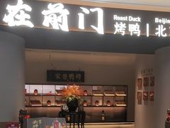 -在前门·烤鸭北京菜(五月花广场店)