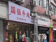 -国强牛肉(洋河总店)