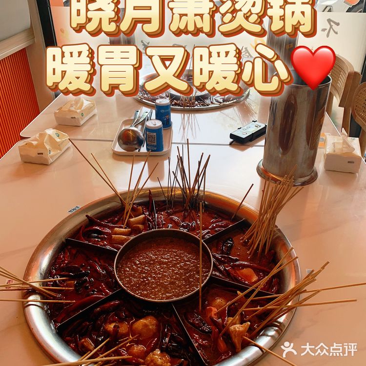 晓月萧烫锅❗️围炉麻辣烫暖胃又暖心❗️